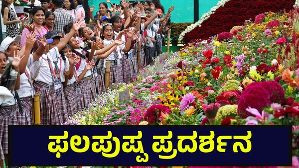219ನೇ ಲಾಲ್‌ಬಾಗ್ ಫಲಪುಷ್ಪ ಪ್ರದರ್ಶನದಲ್ಲಿ ಕುವೆಂಪು ಅವರ ಪುತ್ರನಿಗೆ ಮನ್ನಣೆ! Lalbagh Flower Show