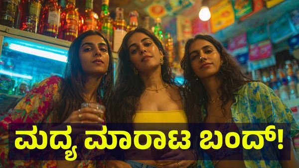 ಎಣ್ಣೆ ಮಾರಾಟ ಬಂದ್, ಈ 3 ದಿನಗಳ ಕಾಲ ಬಾರ್ & ಎಂಆರ್‌ಪಿ ಬಂದ್... Dry Days And Holidays