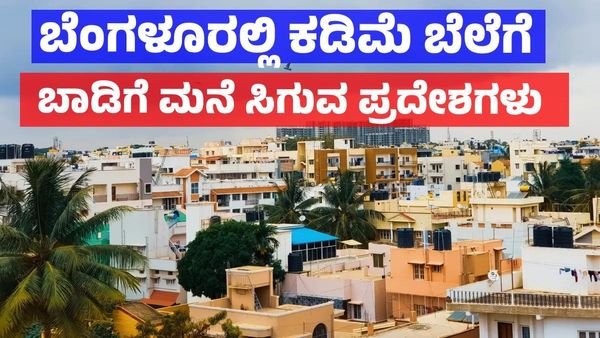 Bengaluru Rent Houses: ಬೆಂಗಳೂರಿನಲ್ಲಿ ಕಡಿಮೆ ಬಾಡಿಗೆ ಮನೆ ಸಿಗುವ 5 ಪ್ರಮುಖ ಪ್ರದೇಶಗಳು