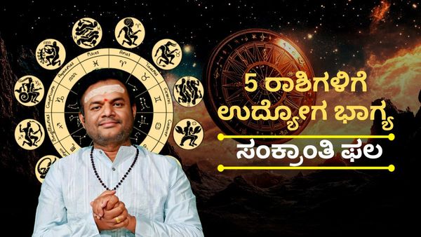 ಸಂಕ್ರಾಂತಿ ಭವಿಷ್ಯ: ಮಕರ ಸೇರಿ 5 ರಾಶಿಗಳಿಗೆ ಉದ್ಯೋಗ ಭಾಗ್ಯ, ರವಿ ಸಂಚಾರದಿಂದ ವೃತ್ತಿ ಜೀವನಕ್ಕೆ ಹೊಸ ಬೆಳಕು