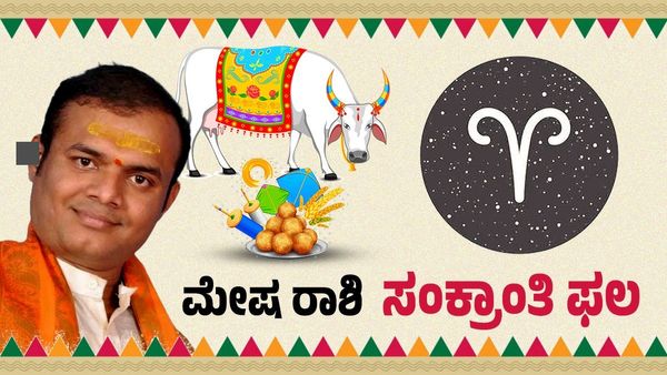ಮಕರ ಸಂಕ್ರಾಂತಿ 2026: ಮೇಷ ರಾಶಿಗೆ ರವಿ ಸಂಚಾರದಿಂದ ಬಡ್ತಿ ಸೇರಿ ಹಲವು ಉತ್ತಮ ಫಲ