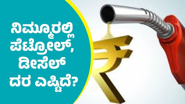 ಜನವರಿ 26ರಂದು ಬೆಂಗಳೂರು ಸೇರಿ ರಾಜ್ಯದ ಇತರ ಜಿಲ್ಲೆಗಳಲ್ಲಿ ಪೆಟ್ರೋಲ್‌, ಡೀಸೆಲ್‌ ದರ ಎಷ್ಟಿದೆ ತಿಳಿಯಿರಿ