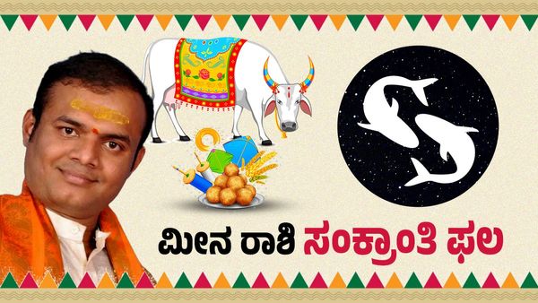 ಮಕರ ಸಂಕ್ರಾಂತಿ 2026: ಮೀನ ರಾಶಿಗೆ ವಿಶಿಷ್ಟ ಫಲ, ಸಮಸ್ಯೆಗಳೇ ಲಾಭದ ರಹದಾರಿ