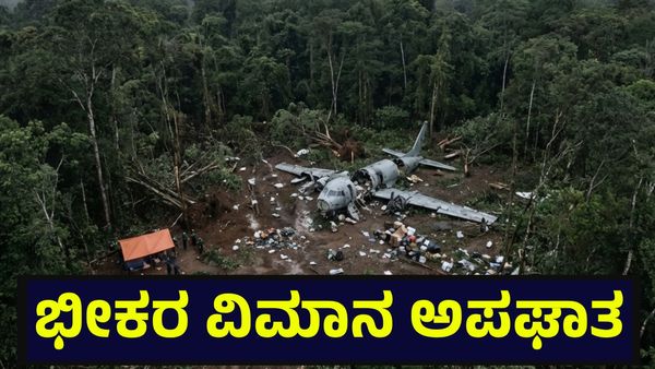 Plane Crash: ವಿಮಾನ ಅಪಘಾತಕ್ಕೆ 15 ಪ್ರಯಾಣಿಕರು ಬಲಿ, ದಕ್ಷಿಣ ಅಮೆರಿಕದಲ್ಲಿ ಘೋರ ದುರಂತ
