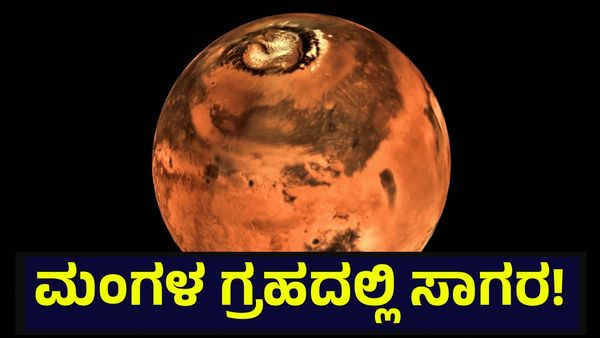 300 ಕೋಟಿ ವರ್ಷಗಳ ಹಿಂದೆ ಮಂಗಳ ಗ್ರಹದಲ್ಲಿ ಇತ್ತು ಬೃಹತ್ ಸಾಗರ, ಮಾಯವಾಗಿದ್ದು ಹೇಗೆ? Planet Mars