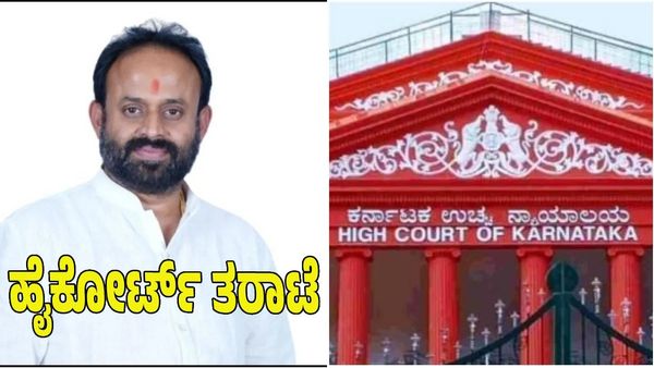 Rajeev Gowda: ಪೌರಾಯುಕ್ತೆಗೆ ಧಮ್ಕಿ ಹಾಕಿದ್ದ ಕಾಂಗ್ರೆಸ್ ಮುಖಂಡ ರಾಜೀವ್ ಗೌಡಗೆ ಹೈಕೋರ್ಟ್ ತರಾಟೆ