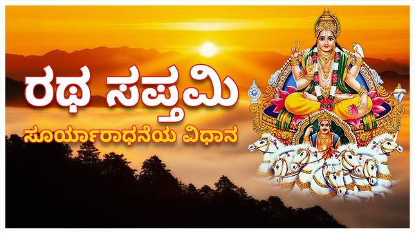 Ratha Saptami 2026: ರಥ ಸಪ್ತಮಿ – ಸೂರ್ಯಾರಾಧನೆಯ ಮಹೋತ್ಸವ: ಪೌರಾಣಿಕ ಹಿನ್ನೆಲೆ, ಮಹತ್ವ ಇಲ್ಲಿದೆ