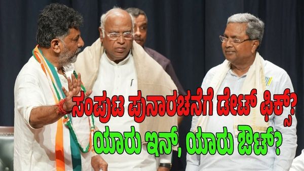 ಬಜೆಟ್‌ ಅಧಿವೇಶನದ ಬಳಿಕ ರಾಜ್ಯ ಸಂಪುಟ ಪುನಾರಚನೆ: 8-12 ಮಂತ್ರಿಗಳಿಗೆ ಗೇಟ್‌ಪಾಸ್‌? ಯಾರಿಗೆ ಸಿಗಲಿದೆ ಮಂತ್ರಿಗಿರಿ?