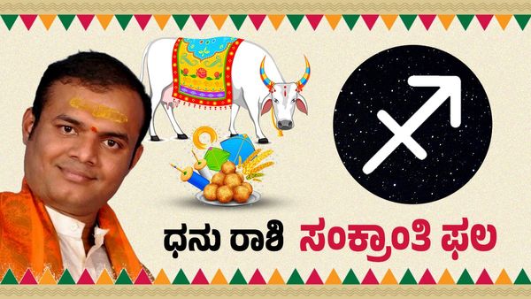 ಮಕರ ಸಂಕ್ರಾಂತಿ 2026: ಧನು ರಾಶಿಯವರಿಗೆ ಭಾಗ್ಯ ಕಾಲ, ಧನ-ಗೌರವ ಪ್ರಾಪ್ತಿ