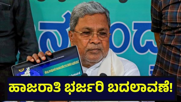 School: ಕರ್ನಾಟಕದ ಶಾಲೆಗಳಲ್ಲಿ ಹಾಜರಾತಿ ವಿಚಾರದಲ್ಲಿ ಮಹತ್ವದ ಬದಲಾವಣೆ!