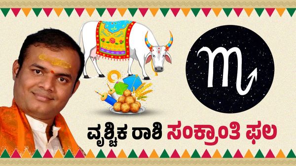 ಮಕರ ಸಂಕ್ರಾಂತಿ 2026: ವೃಶ್ಚಿಕ ರಾಶಿಯವರಿಗೆ ಸಾಹಸ ಪ್ರಯತ್ನದಿಂದ ವಿಶೇಷ ಫಲ