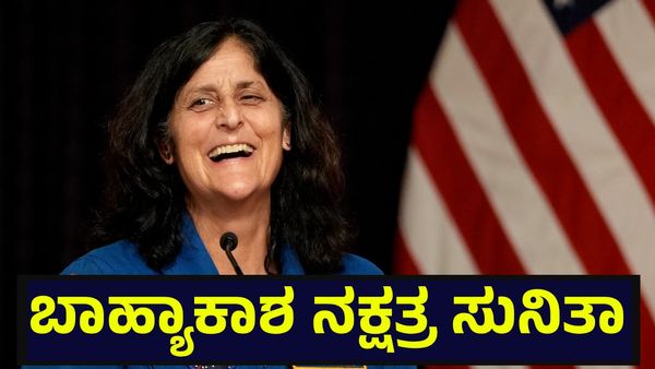 608 ದಿನಗಳ ಒದ್ದಾಟ & 27 ವರ್ಷಗಳ ಸೇವೆ, ಸುನಿತಾ ಸಾಧನೆ ಕೋಟಿ ಕೋಟಿ ಮಹಿಳೆಯರಿಗೆ ಮಾದರಿ... Sunita Williams