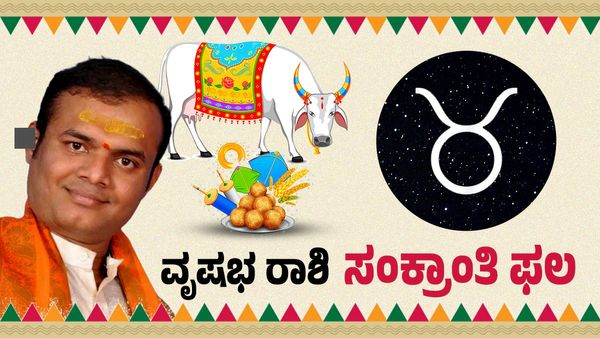 ಮಕರ ಸಂಕ್ರಾಂತಿ 2026: ವೃಷಭ ರಾಶಿಗೆ ಭಾಗ್ಯೋದಯದ ಸ್ಪಷ್ಟ ಸೂಚನೆ