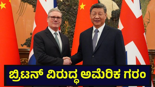 UK Trade: ಬ್ರಿಟನ್ ವಿರುದ್ಧ ರೊಚ್ಚಿಗೆದ್ದ ಡೊನಾಲ್ಡ್ ಟ್ರಂಪ್ ಆಡಳಿತ, ಚೀನಾ ಜೊತೆ ಸ್ನೇಹವೇ ಮುಳುವಾಯ್ತು