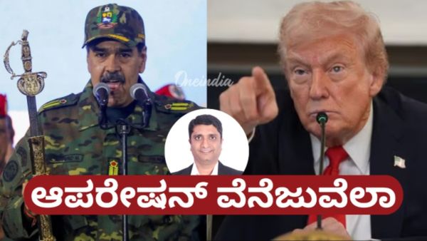 ಆಪರೇಷನ್ ವೆನೆಜುವೆಲಾ: ಸಂಪನ್ಮೂಲಗಳ ಸಮರ, ಭಾರತಕ್ಕೂ ತಟ್ಟಲಿದೆ ಬಿಸಿ -ಸುದೀರ್ಘ ಬರಹ
