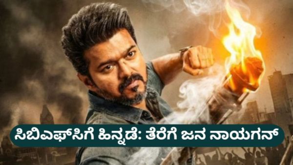 ನಟ ವಿಜಯ್ ಅಭಿನಯದ 'ಜನನಾಯಗನ್' ಚಿತ್ರ ಬಿಡುಗಡೆಗೆ ಕೋರ್ಟ್‌ ಗ್ರೀನ್ ಸಿಗ್ನಲ್