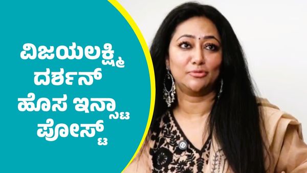 Vijayalakshmi: ಅಶ್ಲೀಲ ಕಮೆಂಟ್ ಪ್ರಕರಣ ಸಂಬಂಧ ಇಬ್ಬರ ಬಂಧನದ ಬೆನ್ನಲ್ಲೇ ವಿಜಯಲಕ್ಷ್ಮಿ ದರ್ಶನ್‌  ಹೊಸ ಇನ್ಸ್ಟಾ ಪೋಸ್ಟ್‌