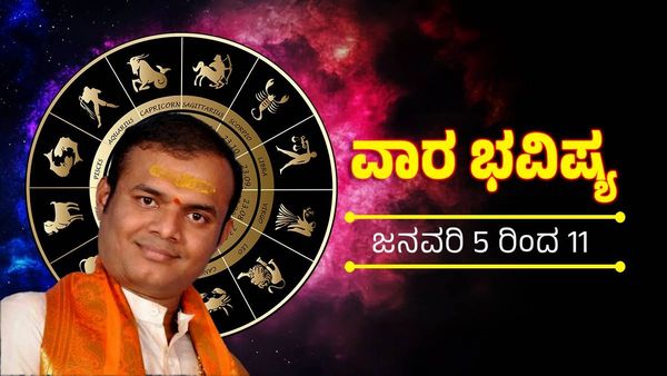 ವಾರ ಭವಿಷ್ಯ, ಜ 5 ರಿಂದ 11: ಈ ರಾಶಿಯವರ ಕೈಯಿಟ್ಟ ಕೆಲಸಗಳೆಲ್ಲವೂ ಸುಗಮ, ಇವರಿಗೆ ಮಾತ್ರ ತುಸು ಹಿನ್ನಡೆ