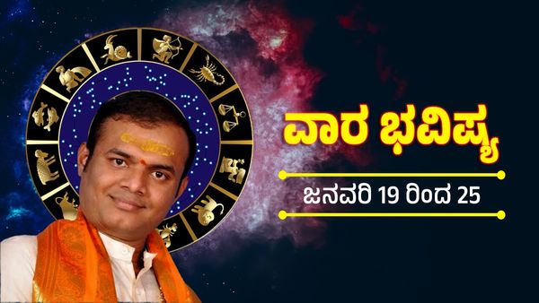 Weekly Horoscope : ಜನವರಿ 19 ರಿಂದ ಜನವರಿ 25ರ ವರೆಗಿನ ವಾರ ಭವಿಷ್ಯ: ಯಾವ ರಾಶಿಗೆ ಏನು ಫಲ?