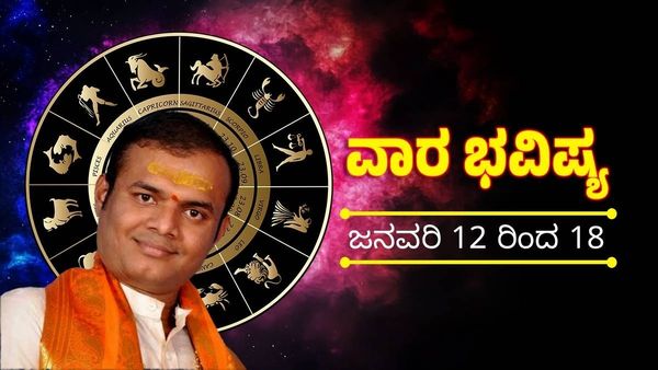 Weekly Horoscope : ಜನವರಿ 11 ರಿಂದ ಜನವರಿ 18ರ ವೆರೆಗಿನ ವಾರ ಭವಿಷ್ಯ: ಯಾವ ರಾಶಿಗೆ ಏನು ಫಲ?