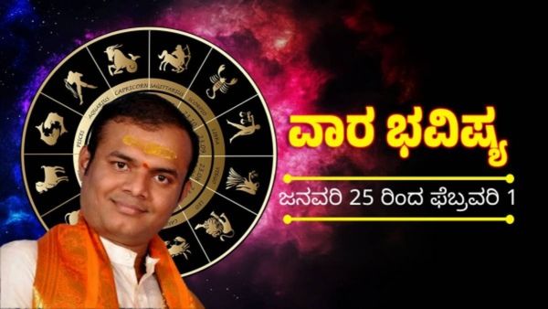 Weekly Horoscope : ಜನವರಿ 25 ರಿಂದ ಫೆಬ್ರವರಿ 01ರ ವರೆಗಿನ ವಾರ ಭವಿಷ್ಯ: ಯಾವ ರಾಶಿಗೆ ಏನು ಫಲ?