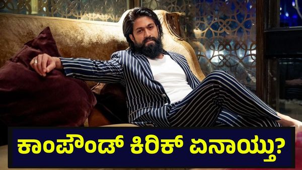 ಕಾಂಪೌಂಡ್ ಕಿರಿಕ್ ವಿಚಾರದಲ್ಲಿ ರಾಕಿಂಗ್ ಸ್ಟಾರ್ ಯಶ್ ತಾಯಿ ಪುಷ್ಪ ಅವರಿಗೆ ಭಾರಿ ಹಿನ್ನಡೆ! Actor Yash