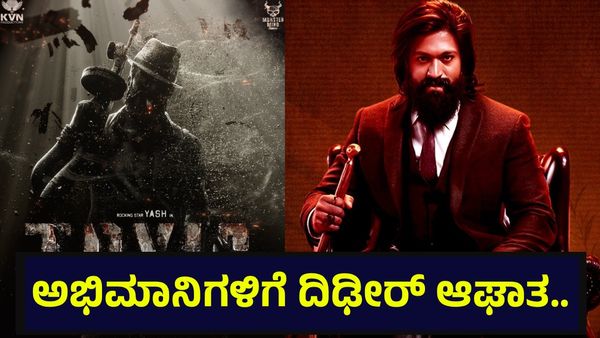 ಯಶ್ ಹುಟ್ಟುಹಬ್ಬಕ್ಕೆ ಕಾಯುತ್ತಿದ್ದ ಅಭಿಮಾನಿಗಳಿಗೆ ದಿಢೀರ್ ಆಘಾತ... Yash Birthday