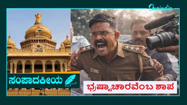 ಸಂಪಾದಕೀಯ: ಲಂಚವೆಂಬ ರೋಗವೂ ಸಾಮಾನ್ಯ ಎನಿಸಿಕೊಂಡರೆ ಔಷಧಿ ಕೊಡುವವರು ಯಾರು