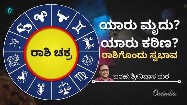 ಈ ರಾಶಿಯವರು ಹುಂಬರು, ಆ ರಾಶಿಯವರು ನಂಬರು: ನಿಮ್ಮದು ಯಾವ ರಾಶಿ? ನಿಮ್ಮ ಸ್ವಭಾವ ಹೇಗೆ? -ಇಲ್ಲಿದೆ ಉತ್ತರ