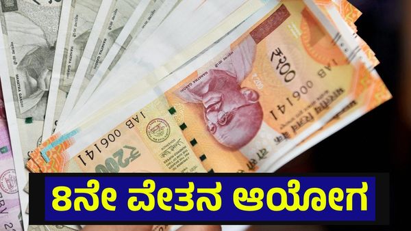 8ನೇ ವೇತನ ಆಯೋಗ: ಸರ್ಕಾರಿ ನೌಕರರಿಗೆ ಶೀಘ್ರದಲ್ಲೇ ಭರ್ಜರಿ ಸುದ್ದಿ ಸಾಧ್ಯತೆ... 8th Pay Commission