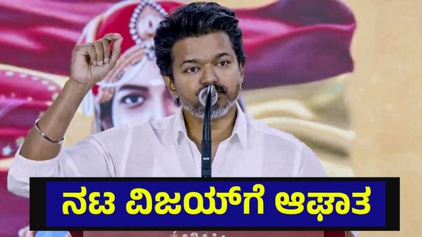 ನಟ ವಿಜಯ್ ರಾಜಕೀಯ ರ‍್ಯಾಲಿಗೆ ದಿಢೀರ್ ಆಘಾತ, 2 ಅಭಿಮಾನಿಗಳ ಸಾವಿನಿಂದ ಆತಂಕ... Actor Vijay