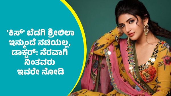 Actress Sreeleela: 'ಕಿಸ್' ಬೆಡಗಿ ಶ್ರೀಲಿಲಾ ಇನ್ಮುಂದೆ ನಟಿಯಲ್ಲ, ಡಾಕ್ಟರ್: ಇಲ್ಲಿದೆ ನೆರವಾಗಿ ನಿಂತವರ ವಿವರ