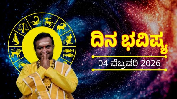 Daily Horoscope: ಫೆಬ್ರವರಿ 4ರ ದಿನ ಭವಿಷ್ಯ: ಈ ರಾಶಿಯವರಿಗೆ ಇಂದು ಉದ್ಯೋಗದಲ್ಲಿ ಹೊಸ ಅವಕಾಶ