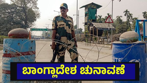 Bangladesh Election: ಬಾಂಗ್ಲಾದೇಶ ಚುನಾವಣೆಯಲ್ಲಿ ಸೋಲು, ಗೆಲುವಿನ ಲೆಕ್ಕಾಚಾರ ಶುರು