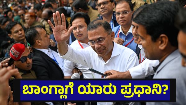 200 ಸ್ಥಾನ ಗೆದ್ದು ಬೀಗಿದ ಬಾಂಗ್ಲಾದೇಶ ನ್ಯಾಷನಲಿಸ್ಟ್ ಪಾರ್ಟಿ, ಇಲ್ಲಿದೆ ಸಂಪೂರ್ಣ ಮಾಹಿತಿ... Bangladesh Election