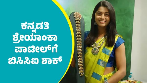 Shreyanka Patil: ಕನ್ನಡತಿ, ಆರ್‌ಸಿಬಿ ಆಟಗಾರ್ತಿ ಶ್ರೇಯಾಂಕಾ ಪಾಟೀಲ್‌ಗೆ ಯಾವುದೇ ಗ್ರೇಡ್‌ ನೀಡದ ಬಿಸಿಸಿಐ