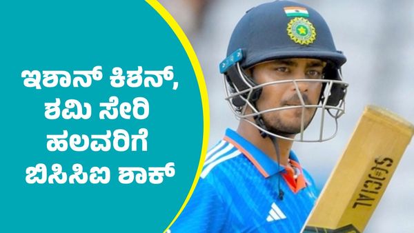 ಕನ್ನಡತಿ ಶ್ರೇಯಾಂಕಾ ಪಾಟೀಲ್, ಇಶಾನ್ ಕಿಶನ್, ಮೊಹಮ್ಮದ್ ಶಮಿ ಸೇರಿ ಹಲವರಿಗೆ ಯಾವುದೇ ಗ್ರೇಡ್‌ ನೀಡದ ಬಿಸಿಸಿಐ