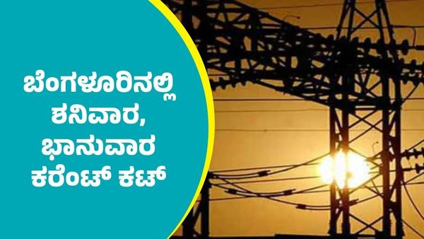 Bengaluru Power Cut: ಬೆಂಗಳೂರಿನ ಈ ಪ್ರದೇಶಗಳಲ್ಲಿ ವೀಕೆಂಡ್‌ನಲ್ಲಿ ಕರೆಂಟ್ ಇರಲ್ಲ, 2 ದಿನ ಪವರ್ ಕಟ್