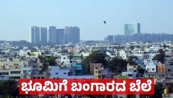 Bengaluru Property: ಬೆಂಗಳೂರು ಸೇರಿ ಭಾರತದ 8 ನಗರಗಳಲ್ಲಿ ಮನೆ ಮಾರಾಟ ಜೋರು, ಭೂಮಿ ಬೆಲೆ ಎಷ್ಟಿದೆ ?