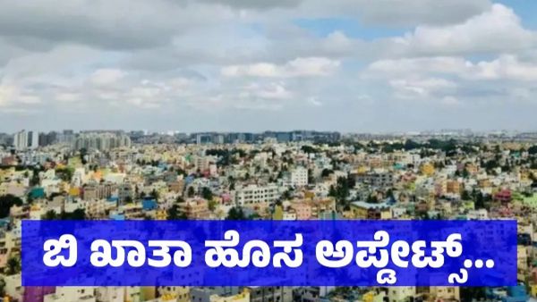 Bengaluru Propert: ಬಿ - ಖಾತಾದಿಂದ ಎ - ಖಾತಾ ಪರಿವರ್ತನೆ ಈಗ ಇನ್ನಷ್ಟು ಸುಲಭ, ಹೊಸ ಬದಲಾವಣೆ ಏನು ?