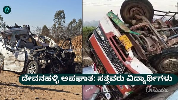ದೇವನಹಳ್ಳಿ ಭೀಕರ ಅಪಘಾತಕ್ಕೆ 6 ವಿದ್ಯಾರ್ಥಿಗಳು ಸೇರಿ 7 ಜನ ಬಲಿ, ಇಲ್ಲಿದೆ ಮಾಹಿತಿ... Bengaluru Road Accident