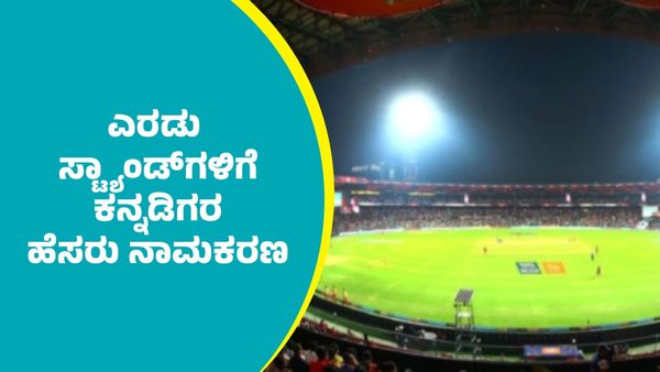 ಬೆಂಗಳೂರು ಎಂ.ಚಿನ್ನಸ್ವಾಮಿ ಸ್ಟೇಡಿಯಂನ ಎರಡು ಸ್ಟ್ಯಾಂಡ್​ಗಳಿಗೆ ಕನ್ನಡಿಗ ಕ್ರಿಕೆಟರ್ಸ್‌ ಹೆಸರು ನಾಮಕರಣ