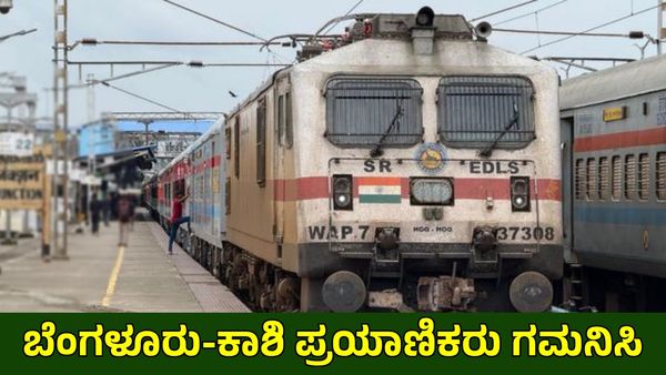 ಬೆಂಗಳೂರು-ವಾರಣಾಸಿ ರೈಲು ಪ್ರಯಾಣ: ವೇಳಾಪಟ್ಟಿ, ನಿಲುಗಡೆ ಮತ್ತು ಟಿಕೆಟ್ ಬುಕ್ಕಿಂಗ್ ಬಗ್ಗೆ ನಿಮಗೆ ಗೊತ್ತಿರಬೇಕಾದ ಮಾಹಿತಿ
