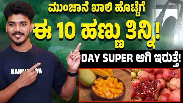 ಬೆಳಿಗ್ಗೆ ಖಾಲಿ ಹೊಟ್ಟೆಯಲ್ಲಿ ತಿನ್ನಲು ಈ ಹಣ್ಣುಗಳು ಬೆಸ್ಟ್‌