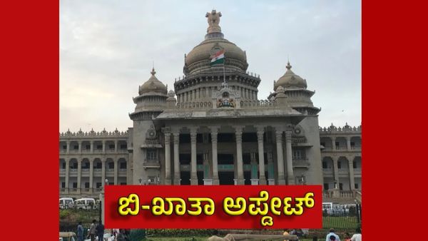 ಬಿ ಖಾತಾ ಸೈಟ್ ಮಾಲೀಕರಿಗೆ ಸಿಹಿ ಸುದ್ದಿ; ಆಸ್ತಿ ಖರೀದಿ ಇನ್ಮುಂದೆ ಮತ್ತಷ್ಟು ಸುಲಭ