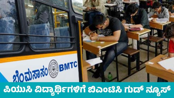 BMTC Good News: ಪರೀಕ್ಷೆ ವೇಳೆ ಪಿಯುಸಿ ವಿದ್ಯಾರ್ಥಿಗಳಿಗೆ ಬಿಎಂಟಿಸಿ ಉಚಿತ ಬಸ್‌ ಸೇವೆ
