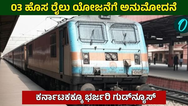 New Rail Projects: 4 ರಾಜ್ಯಗಳ 389 ಕಿಮೀ. ರೈಲು ಯೋಜನೆಗೆ ಕೇಂದ್ರ ಅಸ್ತು: ಕರ್ನಾಟಕದಲ್ಲಿ 65 ಕಿಮೀ ಜಾಲ, ಎಲ್ಲೆಲ್ಲಿ?