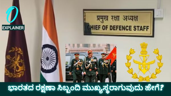 ಭಾರತೀಯ ಸಶಸ್ತ್ರ ಪಡೆಗಳ ಮಾಸ್ಟರ್ ಮೈಂಡ್: ಸಿಡಿಎಸ್‌ ಹುದ್ದೆಯ ಬಗ್ಗೆ ನಿಮಗೆಷ್ಟು ಗೊತ್ತು? ಇಲ್ಲಿದೆ ಮಾಹಿತಿ