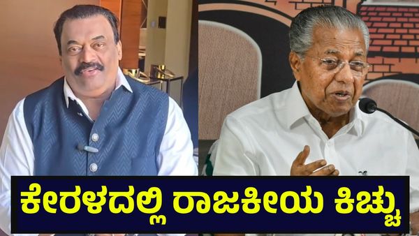 ಕರ್ನಾಟಕದಲ್ಲಿ ಸಿಜೆ ರಾಯ್ ಸಾವು, ಕೇರಳ ರಾಜಕೀಯದಲ್ಲಿ ಶುರುವಾಯ್ತು ಸಂಚಲನ... Political Repercussions