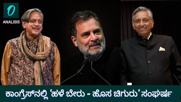 ಕಾಂಗ್ರೆಸ್‌ನಲ್ಲಿ 'ಹಳೆ ಬೇರು-ಹೊಸ ಚಿಗುರು' ಸಂಘರ್ಷ: ರಾಹುಲ್ ಗಾಂಧಿ ನಾಯಕತ್ವಕ್ಕೆ ಹಿರಿಯರ ಬೆಂಬಲ ಅನಿವಾರ್ಯವೇ?